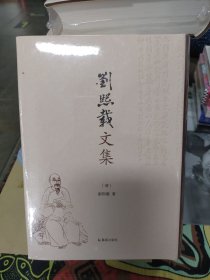 刘熙载文集