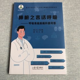 肺腑之言话呼吸：呼吸系统疾病科普问答