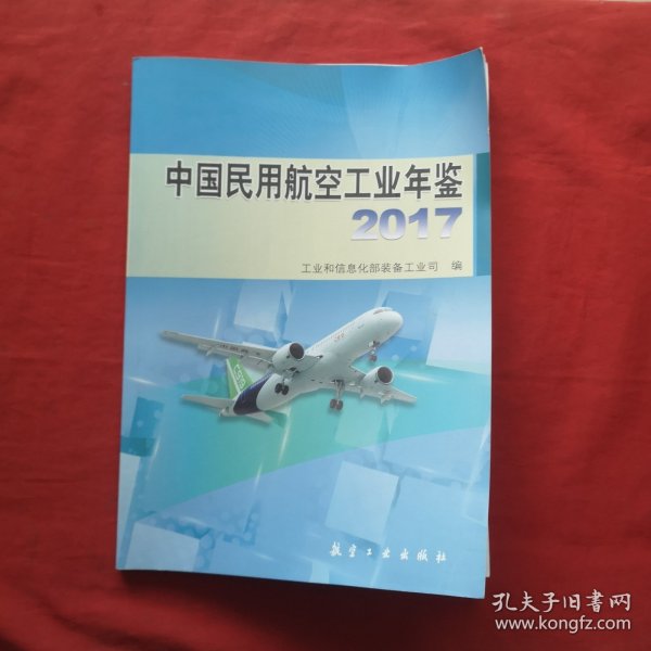 中国民用航空工业年鉴2017