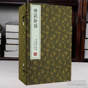 崇贤善本：世说新语(古体本 宣纸一函八册)(崇贤馆·集部)