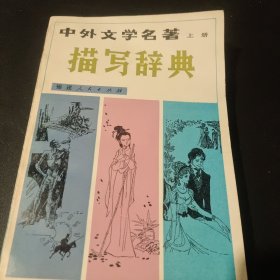 中外文学名著描写辞典 上