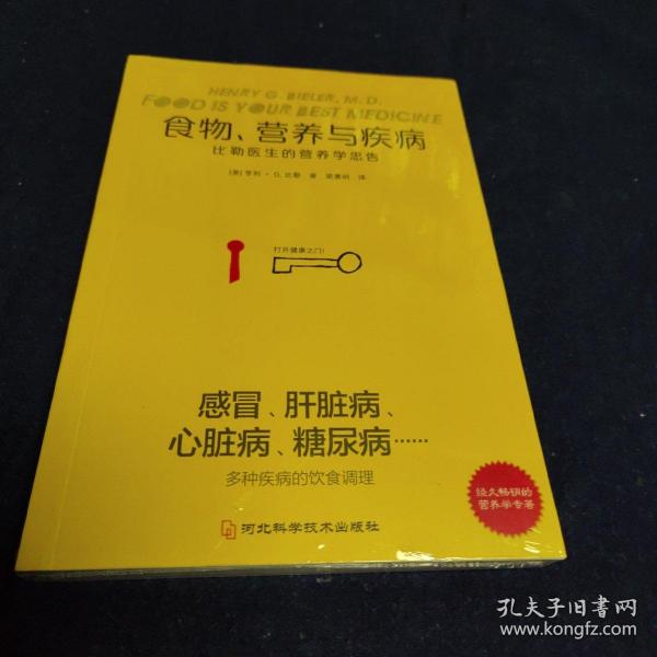 食物营养与疾病：比勒医生的营养学忠告：比勒医生的营养学忠告（感冒 发热 肝脏病 肾脏病 过敏 气喘 糖尿病等疾病的营养饮食调理方法）