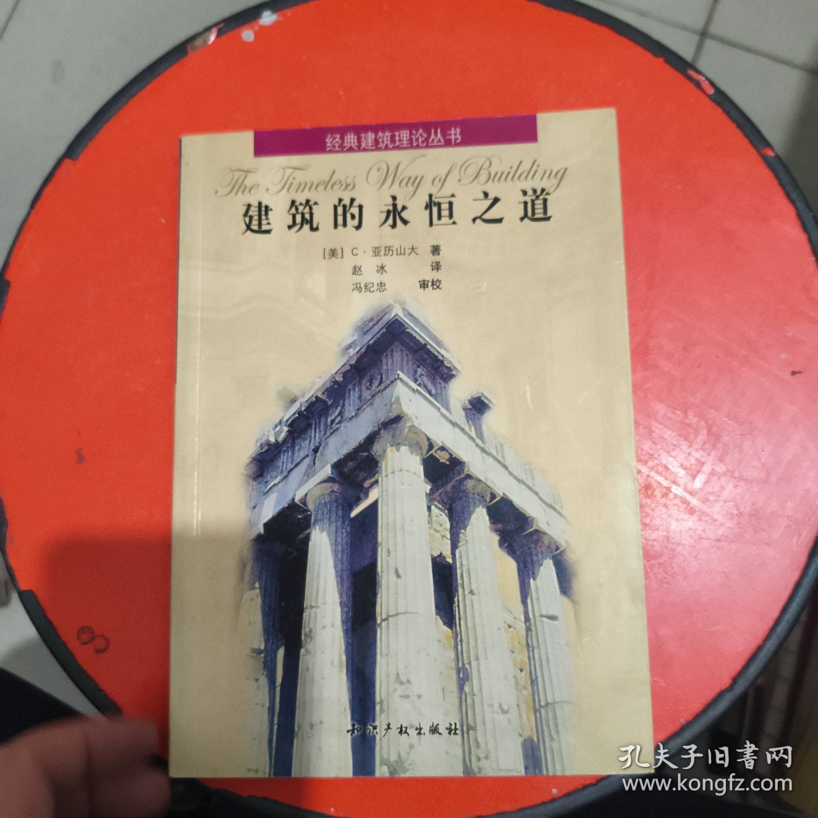 建筑的永恒之道 有笔记和横线