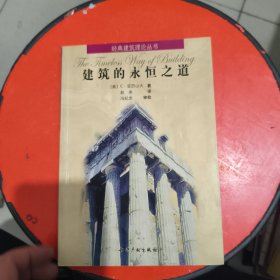 建筑的永恒之道 有笔记和横线