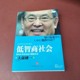 低智商社会：如何从智商衰退中跳脱出来