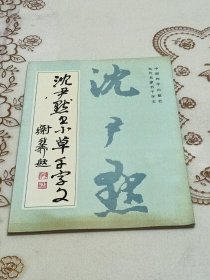 沈尹默书小草千字文沈尹默