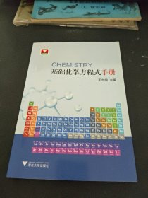 基础化学方程式手册