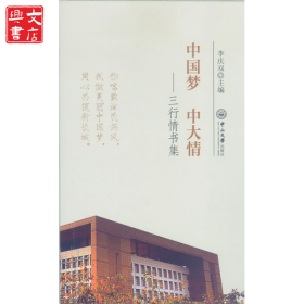 中國夢中大情--三行情書集