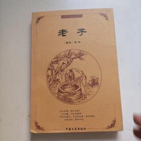 中国古典文化精华：老子