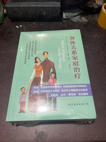 客体关系家庭治疗：Object Relations Family Therapy