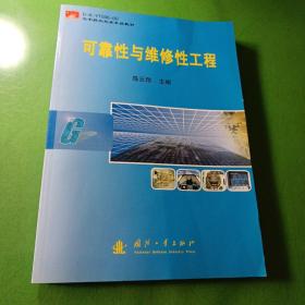 空军航空机务系统教材：可靠性与维修性工程