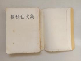 文革前老版本人文版《瞿秋白文集 三》带外护封，1953年1版1印