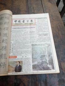 中国书法画报启功合订本共十二本，1989年合订本一第一册第二册，1990年合订本二册，1991年合订本二册，1992年合订本一册，1993年合订本二册，1994年合订本二册，1995年合订本一册。