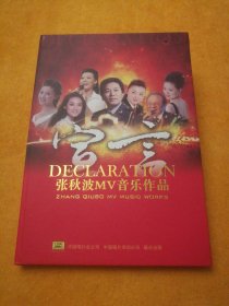 单碟DVD:张秋波MV音乐作品（2013.11.7张秋波签名赠），演唱:常思思、雷佳、杨洪基、佟铁鑫、谭晶、廖昌永等，中国唱片总公司中国唱片深圳公司联合出版，ISRC CN-F31-11-0084-0/V.J6