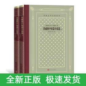 茨威格中短篇小说选（上下）（精装网格本人文社外国文学名著丛书）