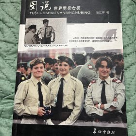 图说世界男兵女兵