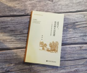 过日子：农民的生活伦理：关中黄炎村日常生活叙事