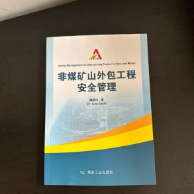 非煤礦山外包工程安全管理