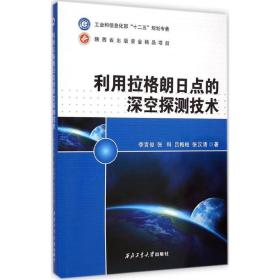 利用拉格朗日点的深空探测技术