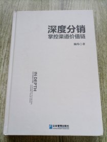 深度分销: 掌控渠道价值链