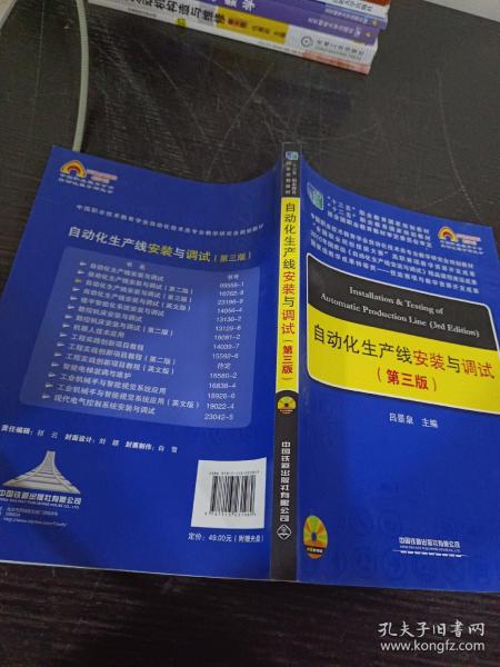 中国职教学会教学工作委员会自动化类专业研究会规划教材：自动化生产线安装与调试（第三版）