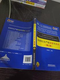 中国职教学会教学工作委员会自动化类专业研究会规划教材：自动化生产线安装与调试（第三版）