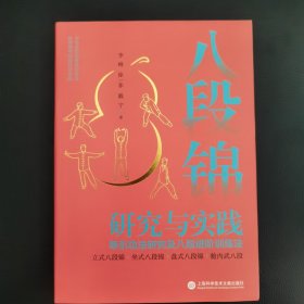 八段锦研究与实践：导引功法研究及八段进阶训练法