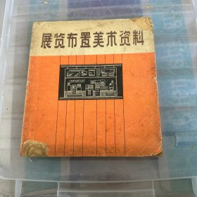 展览布置美术资料