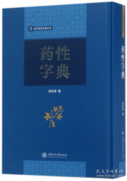 药性字典