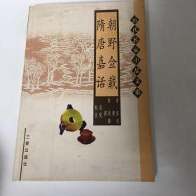 【正版现货，一版一印】朝野佥载 隋唐嘉话（历代名家小说文集）刘餗隋唐嘉话，旧唐书经籍志和新唐书艺文志都无著录。南宋陈振孙直齐书录解题在小说家类里著录隋唐嘉话一卷，刘餗撰。宋史艺文志也有隋唐嘉话一卷，列在刘餗的传记和小说之间。现存的顾氏文房小说本，据宋版重雕，书中贞字、构字等选缺笔，分上中下三卷。又有稽古堂丛刻本，与顾氏本基本相同，似出一源。还在历代小史本和唐人说荟等本，不分卷，条目较少。品相好