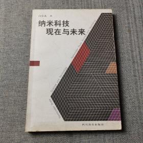 纳米科技现在与未来