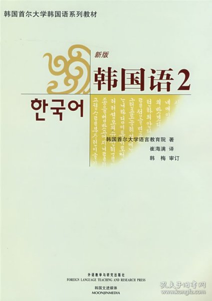 韩国首尔大学韩国语系列教材：韩国语2
