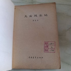 儿女风尘记