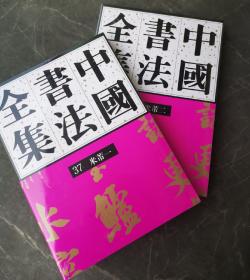 中国书法全集米芾卷（全二册）