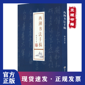 西湖书法手稿 9787517855385