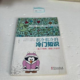 很冷很冷的冷门知识：让谷歌疯狂、百度抓狂、维基百科癫狂的杂学知识集锦。一般人不敢想，普通人不会问