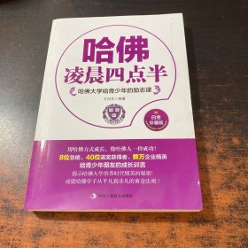 哈佛大学给青少年的励志课：哈佛凌晨四点半（白金珍藏版）