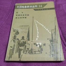 外国电影剧本丛刊14