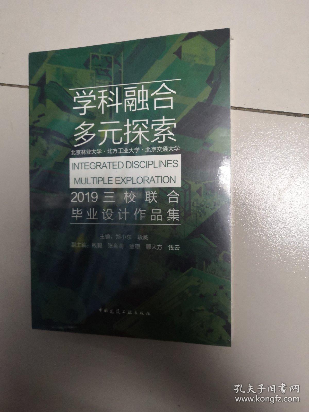 学科融合多元探索：北京林业大学·北方工业大学·北京交通大学2019三校联合毕业设计作品集【未开封】