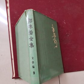 郭沫若全集（文学编9）