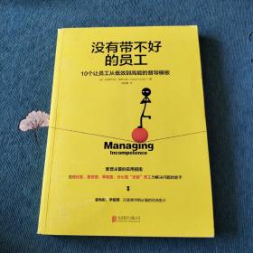 没有带不好的员工：10个让员工从低效到高能的督导模板