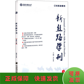 新丝路学刊 总第11期