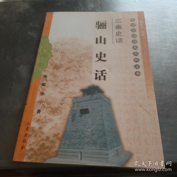 三秦史话:骊山史话