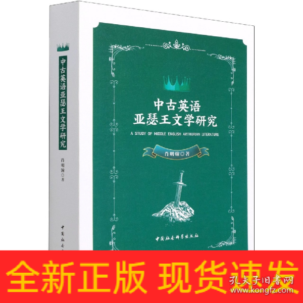 中古英语亚瑟王文学研究