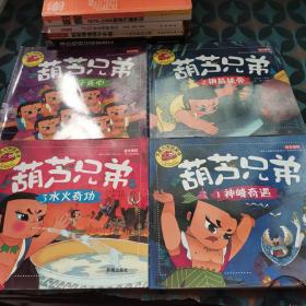 大图大字我爱读 葫芦兄弟【全4册】