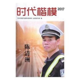 时代楷模2017（陈清洲 附光盘）