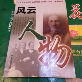 《人民政协报》品牌周刊《春秋》集粹系列丛书：风云人物