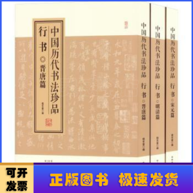 中国历代书法珍品·行书