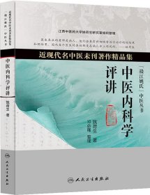 近现代名中医未刊著作精品集·中医内科学评讲