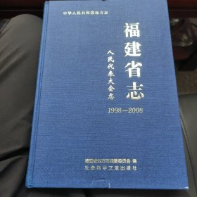 中华人民共和国地方志·福建省志：人民代表大会志（1998-2008）